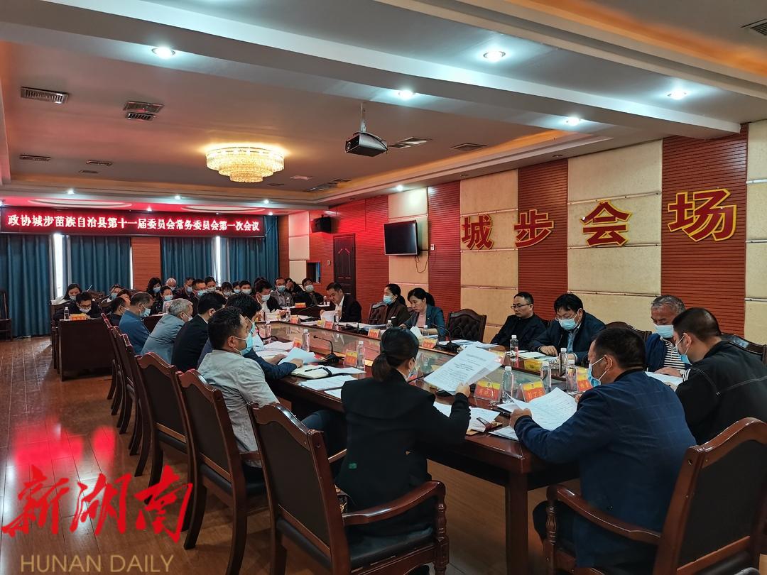 政协城步苗族自治县第十一届委员会常务委员会召开第一次会议_邵商网